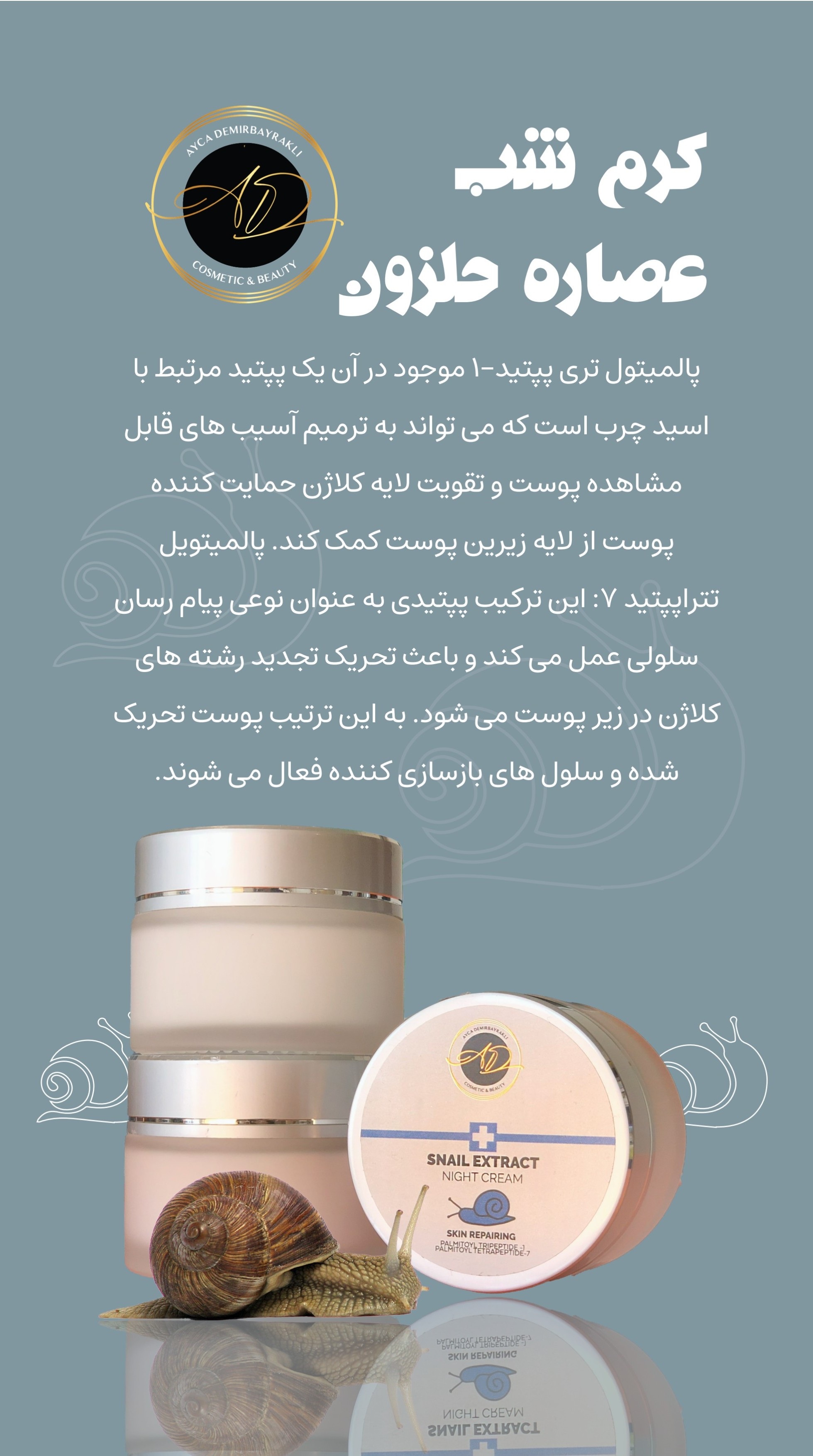 کرم شب عصاره حلزون AD ترکیه